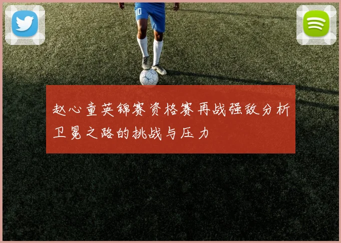 赵心童英锦赛资格赛再战强敌分析卫冕之路的挑战与压力