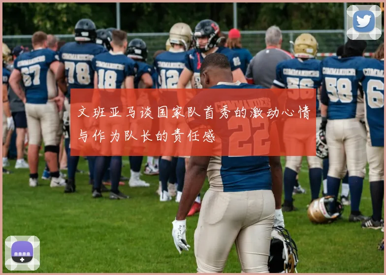 文班亚马谈国家队首秀的激动心情与作为队长的责任感